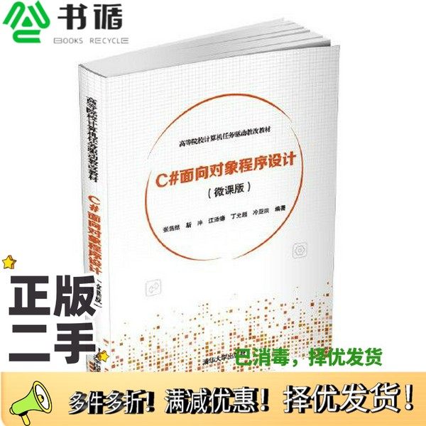 正版二手图书C#面向对象程序设计(微课版)张浩然；靳冲；江泽锋；丁允超；冷亚洪清华大学出版社9787302550273
