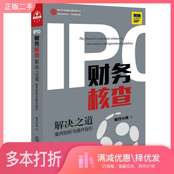 正版二手图书IPO财务核查解决之道 案例剖析与操作指引投行小兵著法律出版社9787519708153