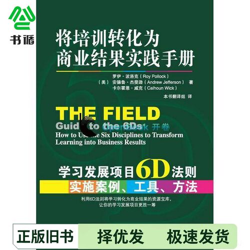 正版二手图书将培训转化为商业结果实践手册  学习发展项目6D法则实施案例、工具、方法（美）罗伊·波洛克（RoyPollock），（美）