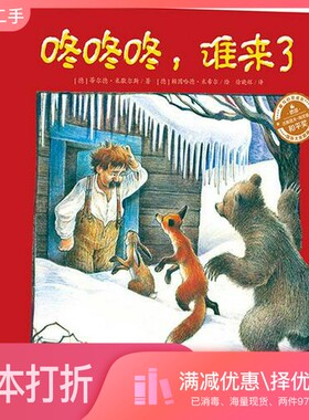 正版二手图书咚咚咚，谁来了  精装版  全彩（德）Tilde Michels（蒂尔德·米歇尔斯）电子工业出版社9787121282942