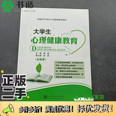 正版二手图书大学生心理健康教育  双色版杨超主编上海交通大学出版社9787313157072
