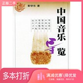 正版 二手图书中国音乐导览靳学东著人民音乐出版 社9787103021545