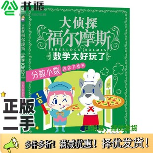 正版二手图书大侦探福尔摩斯·数学太好玩了:分数小数向你下战书厉河重庆出版社9787229171339