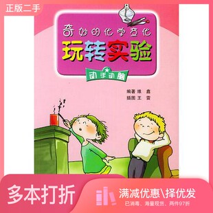 正版二手图书奇妙的化学变化维鑫编著；王雷插图新蕾出版社9787530734452