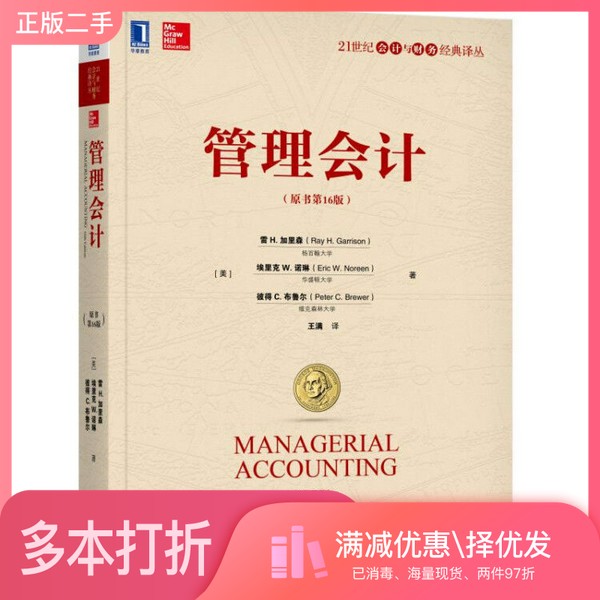 正版二手图书管理会计（原书第16版）Garrison)；[美]雷、H.、加里森(Ray、H.、王满  译机械工业出版社9787111613251