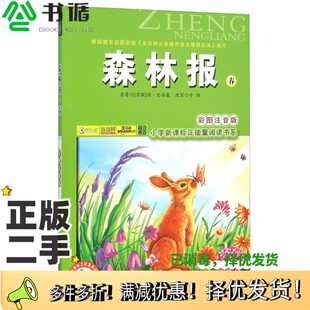 正版二手图书森林报·春（彩图注音版）[苏联]维·比安基；子阳  改写吉林美术出版社9787538696806
