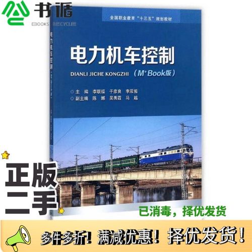 正版二手图书电力机车控制（M+Book版）/全国职业教育“十三五”规划教材李联福、于彦良、李辰佑  编北京交通大学出版社978751213