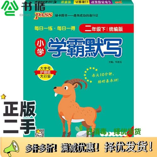 正版二手图书2022年春季开学用 小学学霸默写二年级下册语文人教统编版 pass绿卡图书  RJ版默写能手小达人天天默写学霸同步练习竖