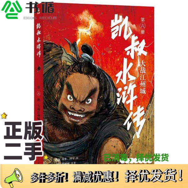 正版二手图书凯叔水浒传·大战江州城施耐庵湖南文艺出版社9787572605130