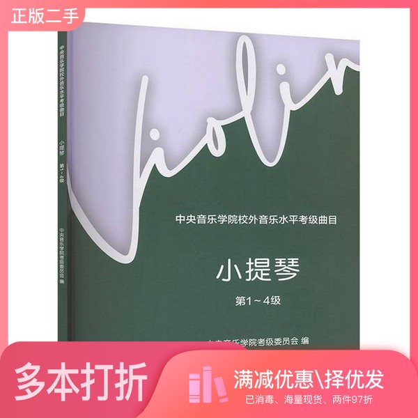 正版二手图书小提琴(第1-4级中央音乐学院校外音乐水平考级曲目)中央音乐学院考级委员会中央音乐学院出版社9787569603354