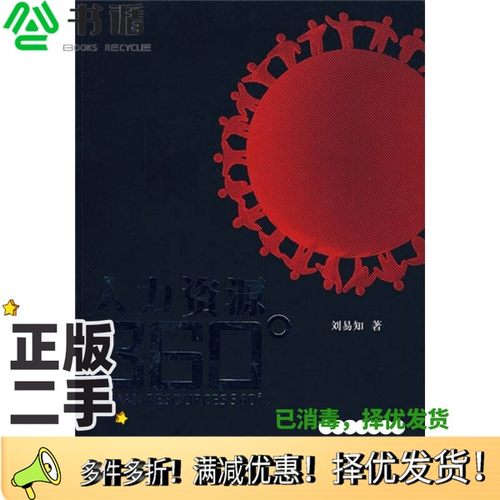 正版二手图书人力资源360°刘易知著广东经济出版社9787807287469