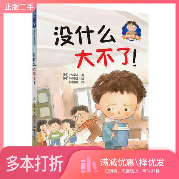 正版二手图书我要去上学儿童成长童话系列  没什么大不了（韩）朴成镐著；（韩）朴钟衍绘；陈楠楠译大连出版社9787550504851