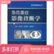 耿道颖主编清华大学出版 程瑞新 社9787302262633 二手图书急危重症影像诊断学詹松华 正版