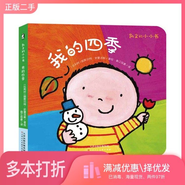正版二手图书暖绘本：凯文的小小书·我的四季[比利时]丽斯贝特·史蕾洁斯；[比]丽斯贝特·史蕾洁斯  编；曲江培豪  译；[比]丽斯