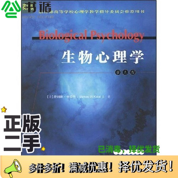 正版二手图书Biological psychology = 生物心理学 第9版詹姆斯·卡拉特人民邮电出版社9787115175236