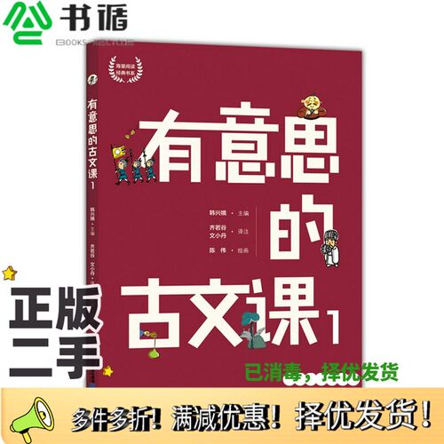 正版二手图书韩兴娥课内海量阅读丛书：有意思的古文课1韩兴娥二十一世纪出版社9787556848133