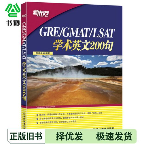 正版二手图书GRE/GMAT/LSAT学术英文200句陈虎平浙江教育出版社9787553633770