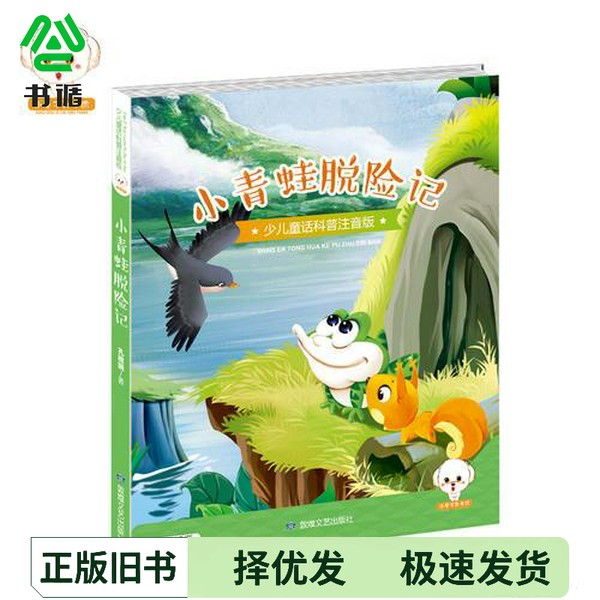 正版二手图书小豆子彩书坊  少儿童话科普  小青蛙脱险记  彩绘注音版孔稚娴著敦煌文艺出版社9787546811888图片