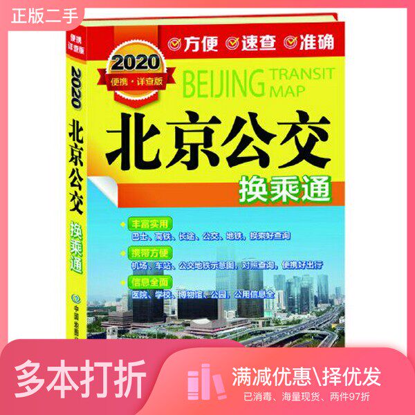 正版二手图书2020版北京公交换乘通 口袋版(机场、高铁、地铁、公交换乘手册 尺寸17*12cm)中国地图出版社中国地图出版社9787520
