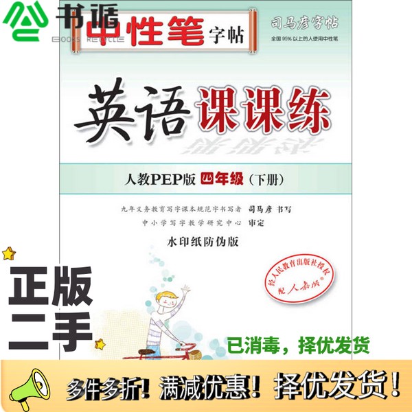 正版二手图书司马彦字帖·中性笔字帖：英语课课练（人教PEP版）（水印纸防伪版）司马彦电子工业出版社9787121183416