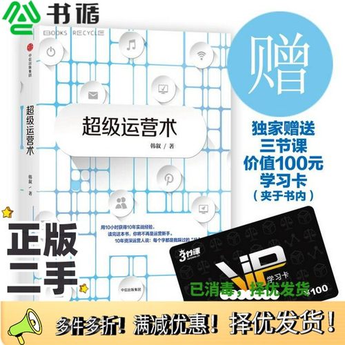 正版二手图书超级运营术韩叙著出版社9787508670461