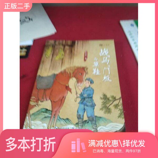 正版二手图书战马、门板与草鞋：（注音版）16开本张品成长江少年儿童出版社9787572151545