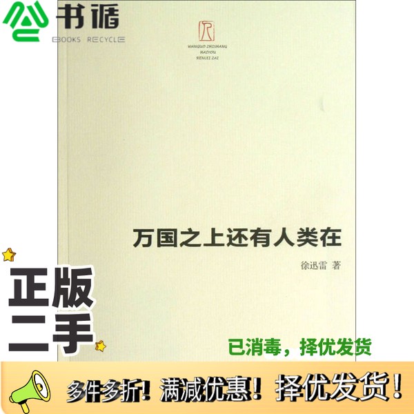 正版二手图书万国之上还有人类在徐迅雷著广西师范大学出版社9787549537112