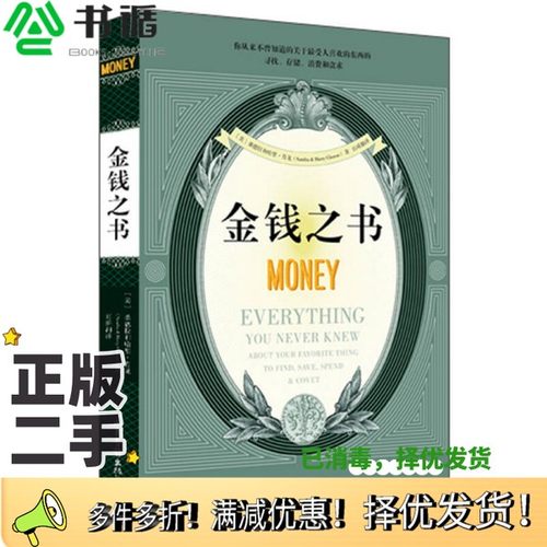 正版二手图书金钱之书[美]桑德拉·肖龙、[美]哈里·肖龙；百舜  译山东画报出版社9787547408001