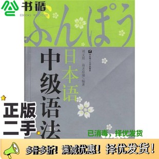 正版二手图书日本语中级语法刘文照，（日）海老原博编著华东理工大学出版社9787562818908