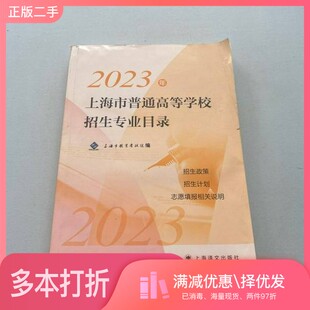 正版二手图书2023年上海市普通高等学校招生专业目录上海市教育考试院上海译文出版社9787532793051