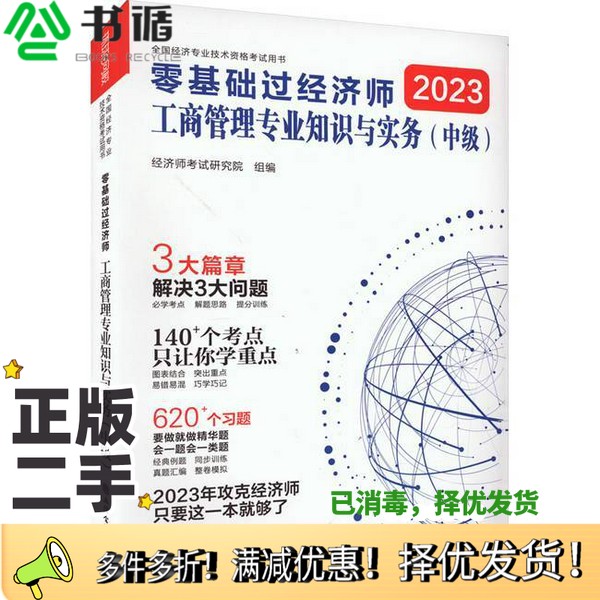 正版二手图书零基础过经济师.工商管理专业知识与实务:中级经济师考试研究院立信会计出版社9787542973801