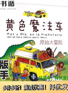 正版二手图书黄色魔法车：原始大冒险[西班牙]维塔·迪金森；百舜翻  译；[西班牙]罗塞·卡拉费利  绘哈尔滨出版社9787548430001