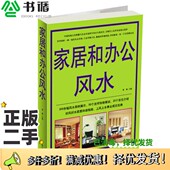 正版 社9787507527230 二手图书家居和办公风水黎娜主编华文出版