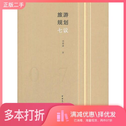 正版二手图书旅游规划七议刘德谦著中国建筑工业出版社9787112215492