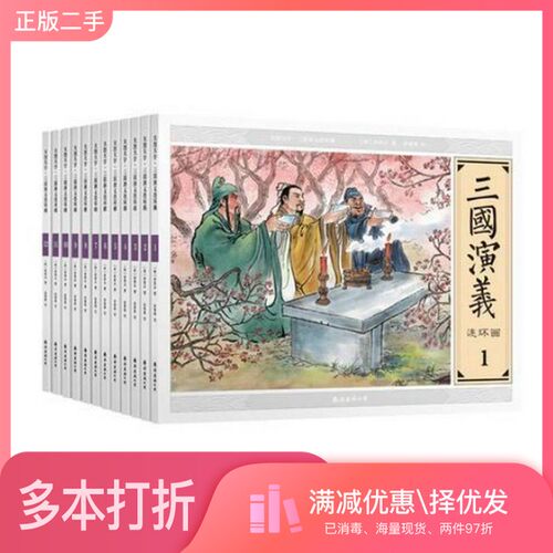 正版二手图书【套装全12册】大图大字·三国演义连环画 (全12册)鲁启智编著出版社9787544271134