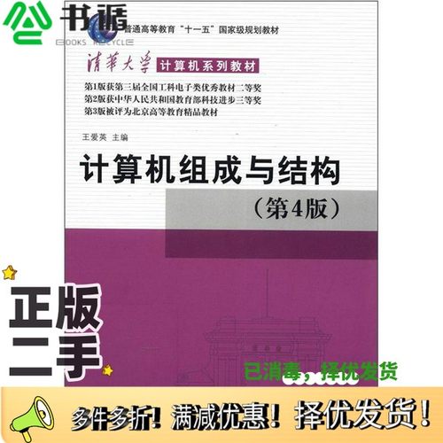 正版二手图书计算机组成与结构王爱英主编清华大学出版社9787302148944