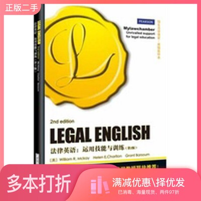 正版二手图书Legal English = 法律英语: 运用技能与训练 第2版William R.McKay; Helen E.Charlton华中科技大学出版社97875609952