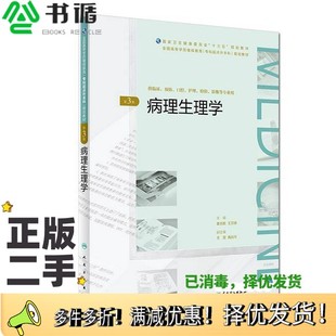 正版二手图书病理生理学(第3版)(全国高等学历继续教育“十三五”(临床专升本)规划教材)姜志胜、王万铁人民卫生出版社978711