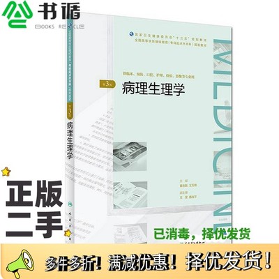 正版二手图书病理生理学（第3版）（全国高等学历继续教育“十三五”（临床专升本)规划教材）姜志胜、王万铁人民卫生出版社978711