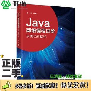 正版 社9787302575757 二手图书Java网络编程进阶——从BIO到RPC肖川清华大学出版