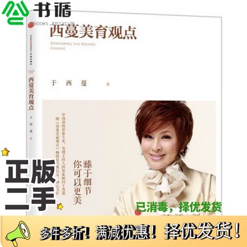 正版二手图书西蔓美育观点于西蔓著出版社9787508636917