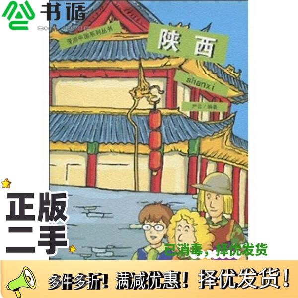 正版二手图书陕西严云编著中国旅游出版社9787503231025