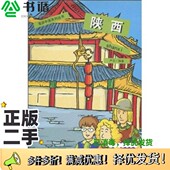 正版 二手图书陕西严云编著中国旅游出版 社9787503231025