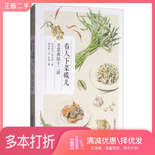 正版二手图书看人下菜碟儿  名菜典故十二讲阿布老师，林老师著；黄铂聆绘；张琦摄影上海译文出版社9787532776108