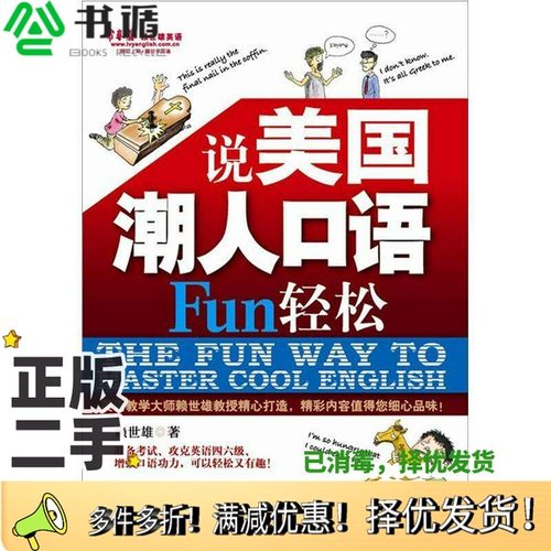 正版二手图书说美国潮人口语Fun轻松赖世雄编著外文出版社9787119074405