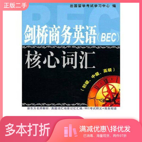 正版二手图书剑桥商务英语（BEC）核心词汇  初级、中级、高级出国留学考试学习中心编中国石化出版社9787511405326