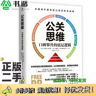 二手图书公关思维：口碑攀升 译； 底层逻辑 阿德里安·萨拉穆诺维奇；张德众 卡梅隆·赫罗德天津科学技术出 加拿大 正版