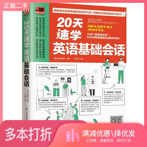正版二手图书20天速学英语基础会话（20天大胆开口，600句基础会话轻松说！）[韩]金哉宪江苏凤凰科学技术出版社9787571318246