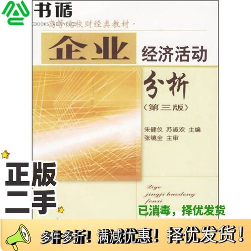 正版二手图书企业经济活动分析  第3版朱健仪，苏淑欢主编出版社9787306024626