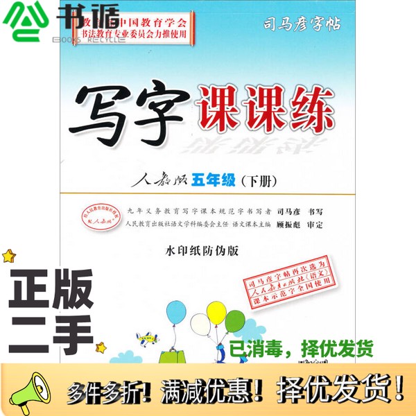 正版二手图书司马彦字帖 写字课课练:五年级下册(人教版)司马彦电子工业出版社9787121182457